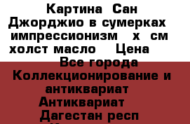 Картина “Сан Джорджио в сумерках - импрессионизм 83х43см. холст/масло. › Цена ­ 900 - Все города Коллекционирование и антиквариат » Антиквариат   . Дагестан респ.,Кизилюрт г.